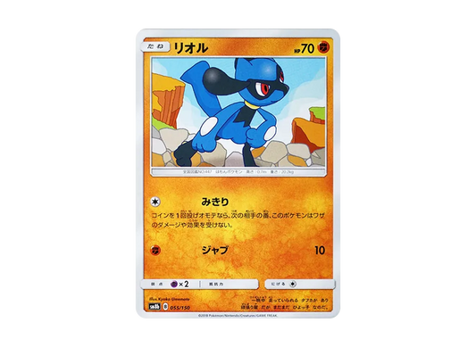 【Raw】 Riolu [SM8b 055/150](High Class Pack"GX Ultra Shiny