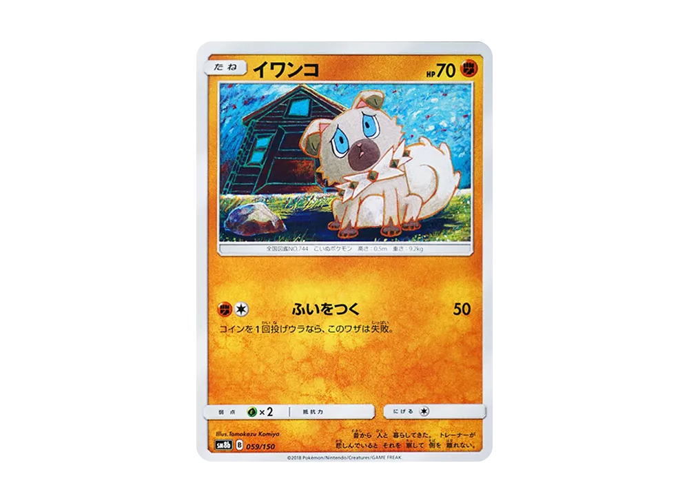 【Raw】 Rockruff [SM8b 059/150](High Class Pack"GX Ultra Shiny