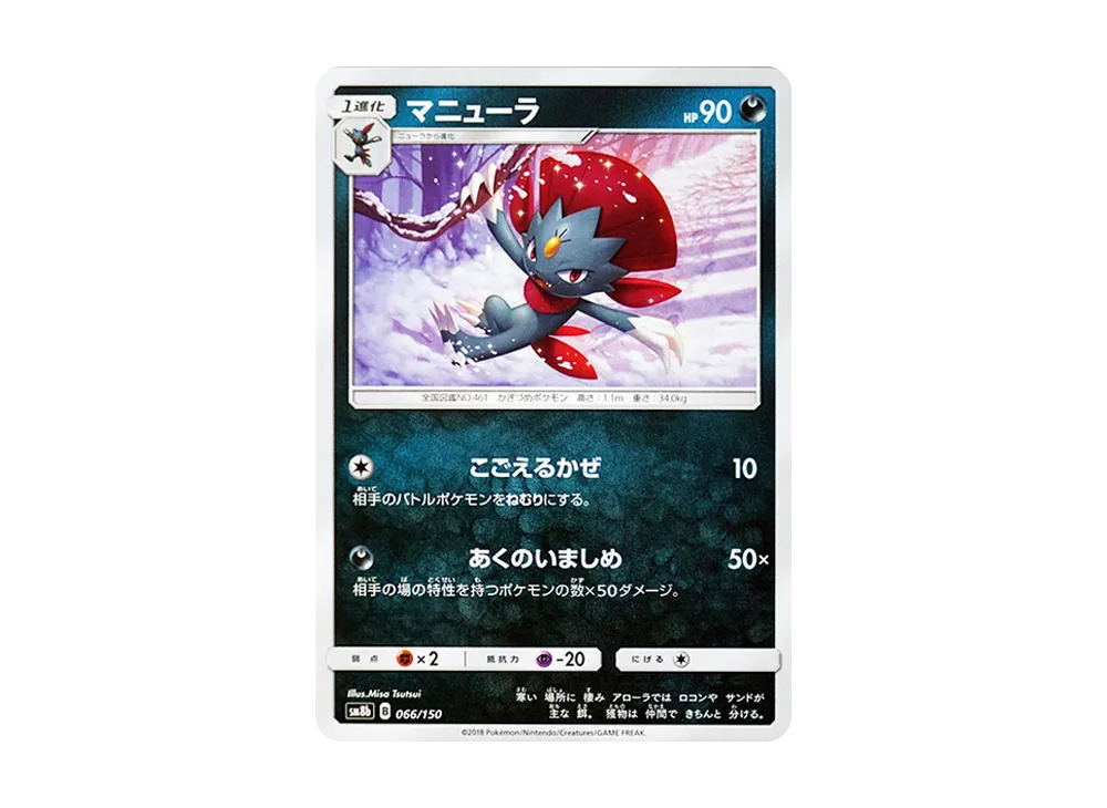 【Raw】 Weavile [SM8b 066/150](High Class Pack"GX Ultra Shiny