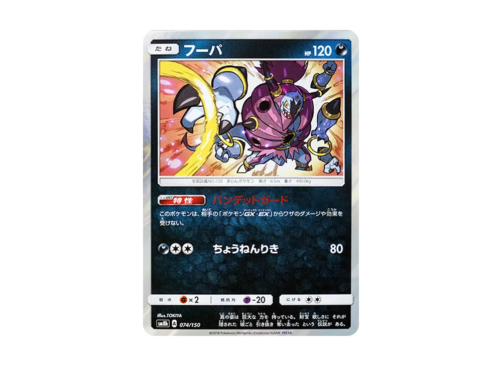 【Raw】 Hoopa [SM8b 074/150](High Class Pack"GX Ultra Shiny