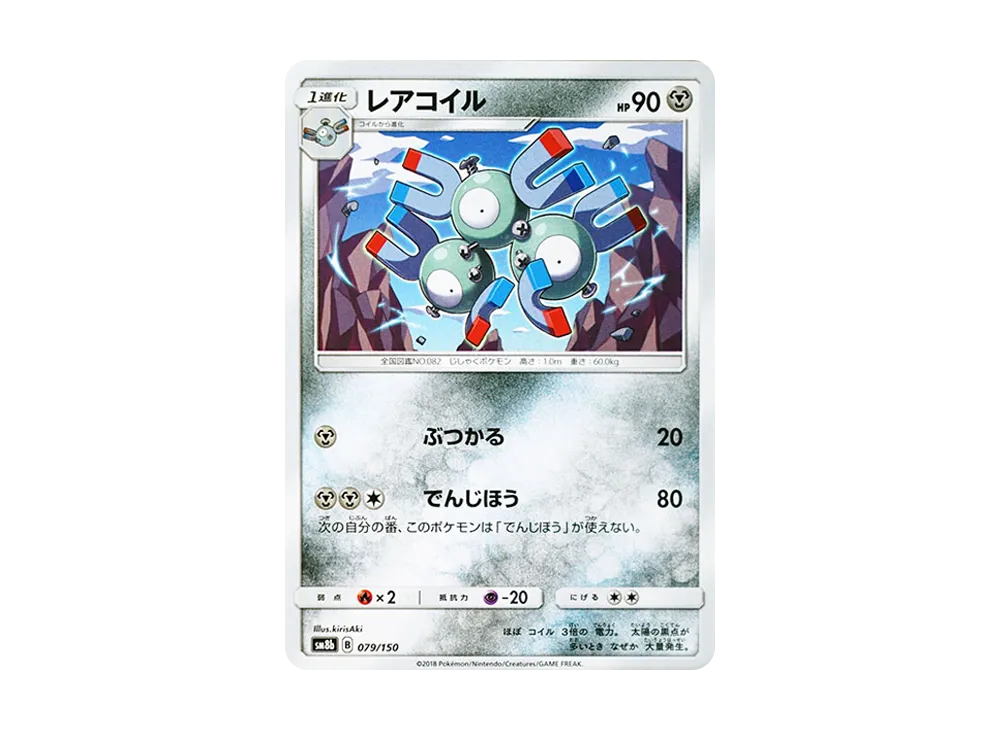 【Raw】 Magneton [SM8b 079/150](High Class Pack"GX Ultra Shiny