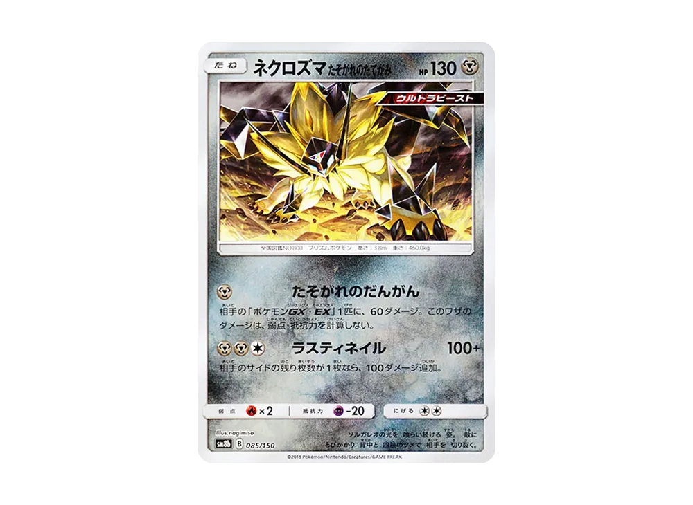 【Raw】 Dusk Mane Necrozma [SM8b 085/150](High Class Pack"GX Ultra Shiny