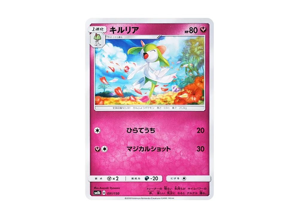 【Raw】 Kirlia [SM8b 091/150](High Class Pack"GX Ultra Shiny