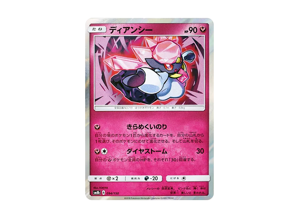 【PSA10】 Diancie [SM8b 094/150](High Class PackGX"Ultra Shiny