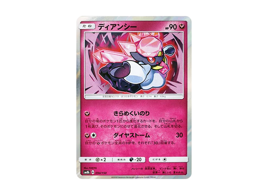 【PSA10】 Diancie [SM8b 094/150](High Class PackGX"Ultra Shiny