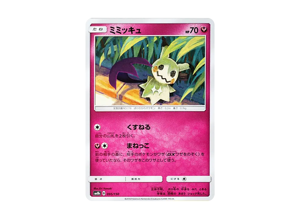 【Raw】 Mimikyu [SM8b 095/150](High Class Pack「Ultra Shiny」)