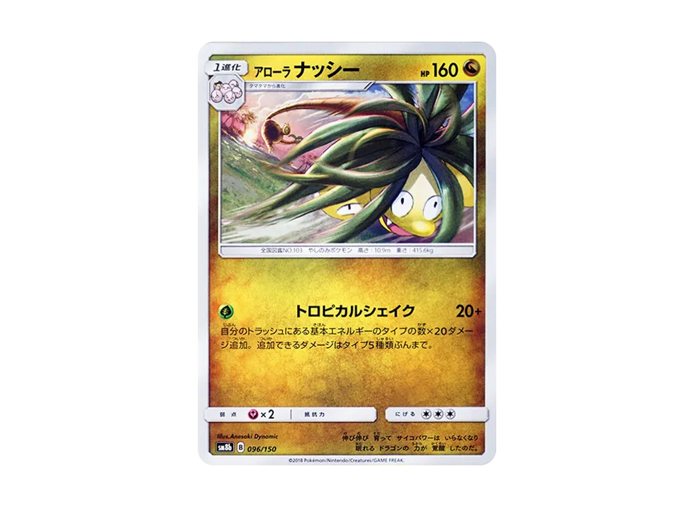 【Raw】 Alolan Exeggutor [SM8b 096/150](High Class Pack"GX Ultra Shiny