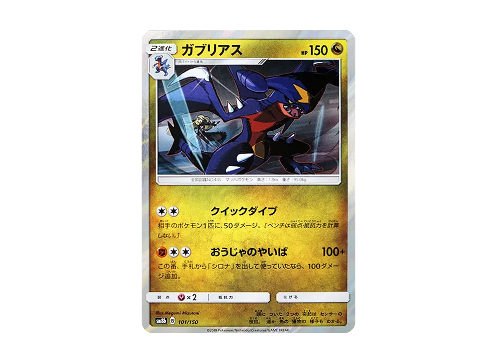 【PSA10】Garchomp [SM8b 101/150]\(High Class Pack GX「Ultra Shiny」)