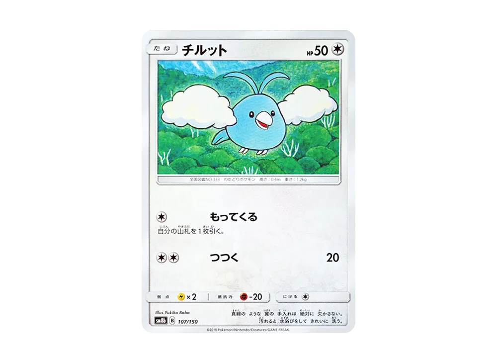 【Raw】 Swablu [SM8b 107/150](High Class Pack"GX Ultra Shiny