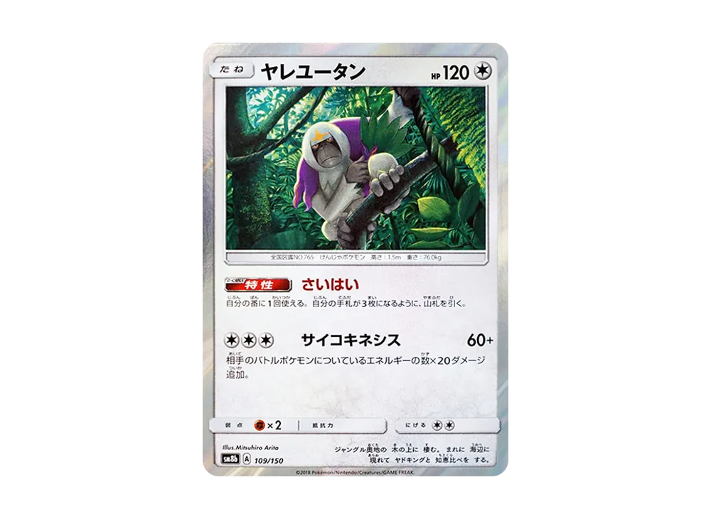 【Raw】 Oranguru [SM8b 109/150](High Class Pack"GX Ultra Shiny