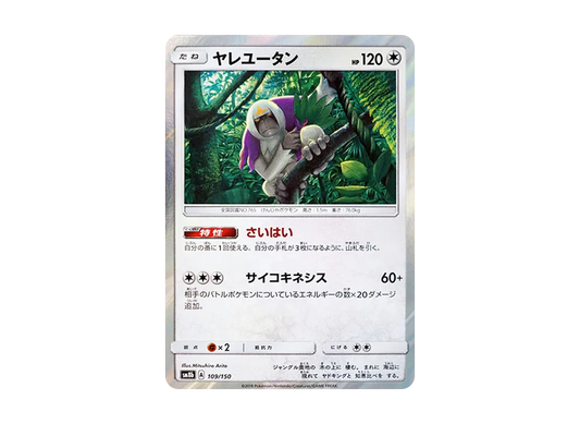 【Raw】 Oranguru [SM8b 109/150](High Class Pack"GX Ultra Shiny