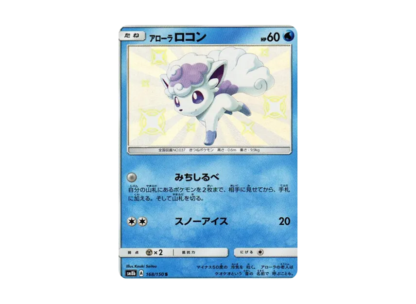 【PSA10】 Alolan Vulpix S [SM8b 168/150] (High0Class Pack GX "Ultra Shiny")