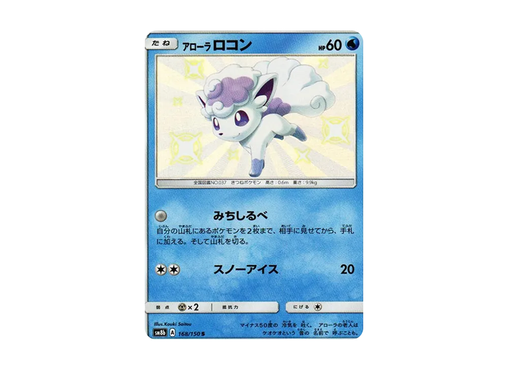 【Raw】 AlolanVulpix S [SM8b 168/150](High Class Pack「Ultra Shiny」)