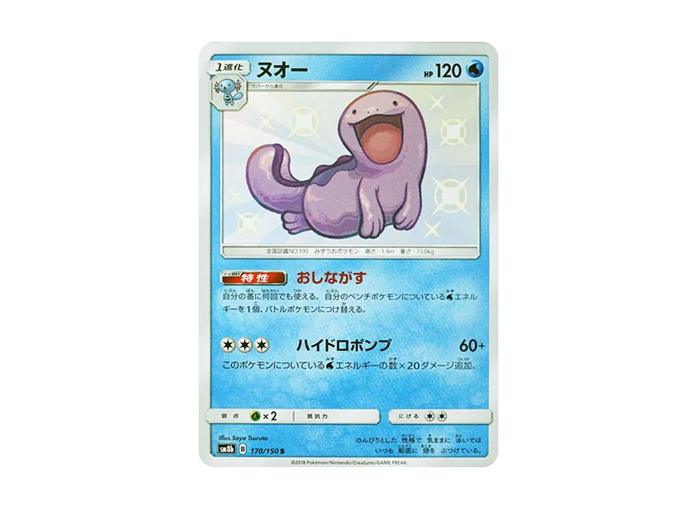 【Raw】 Quagsire S [SM8b 170/150](High Class Pack"GX Ultra Shiny