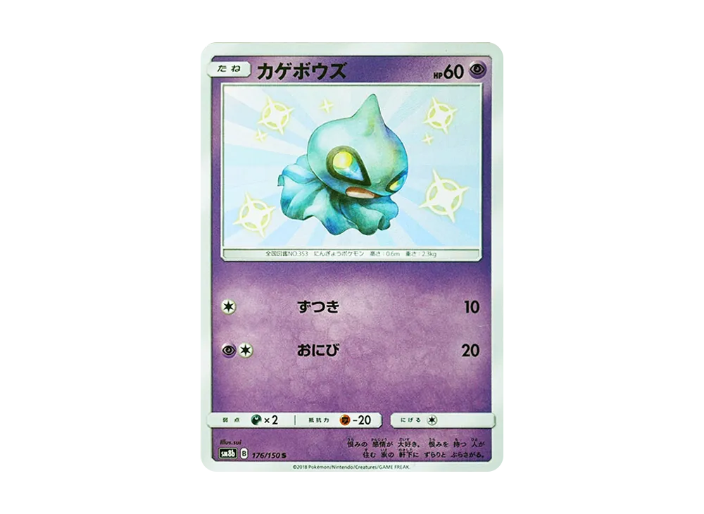 【PSA10】 Shuppet S [SM8b 176/150](High Class PackGX"Ultra Shiny