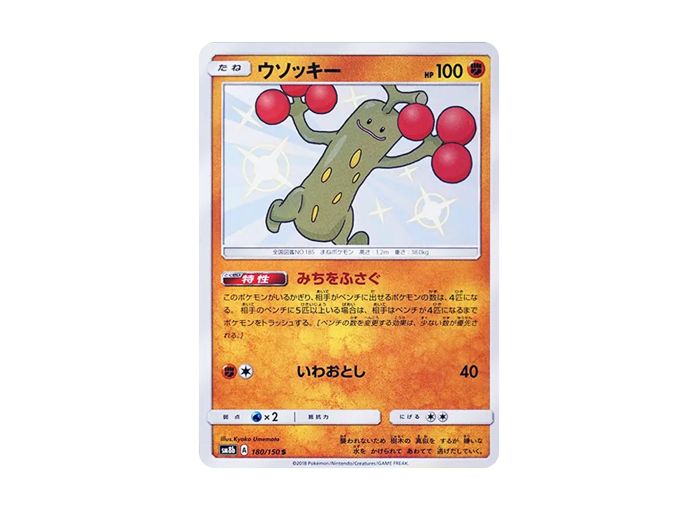 【Raw】 Sudowoodo S [SM8b 180/150](High Class Pack"GX Ultra Shiny