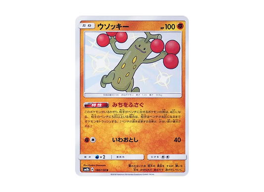 【Raw】 Sudowoodo S [SM8b 180/150](High Class Pack"GX Ultra Shiny