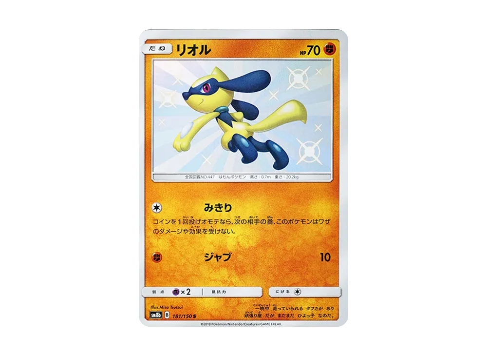 【Raw】 Riolu S [SM8b 181/150](High Class Pack"GX Ultra Shiny