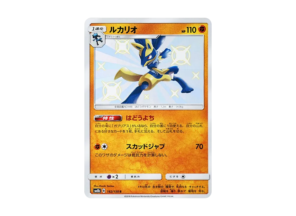 【Raw】 Lucario S [SM8b 182/150](High Class PackGX「Ultra Shiny」)