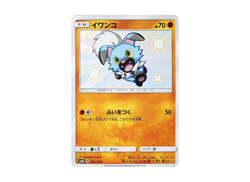 【Raw】 Rockruff S [SM8b 183/150](High Class Pack"GX Ultra Shiny