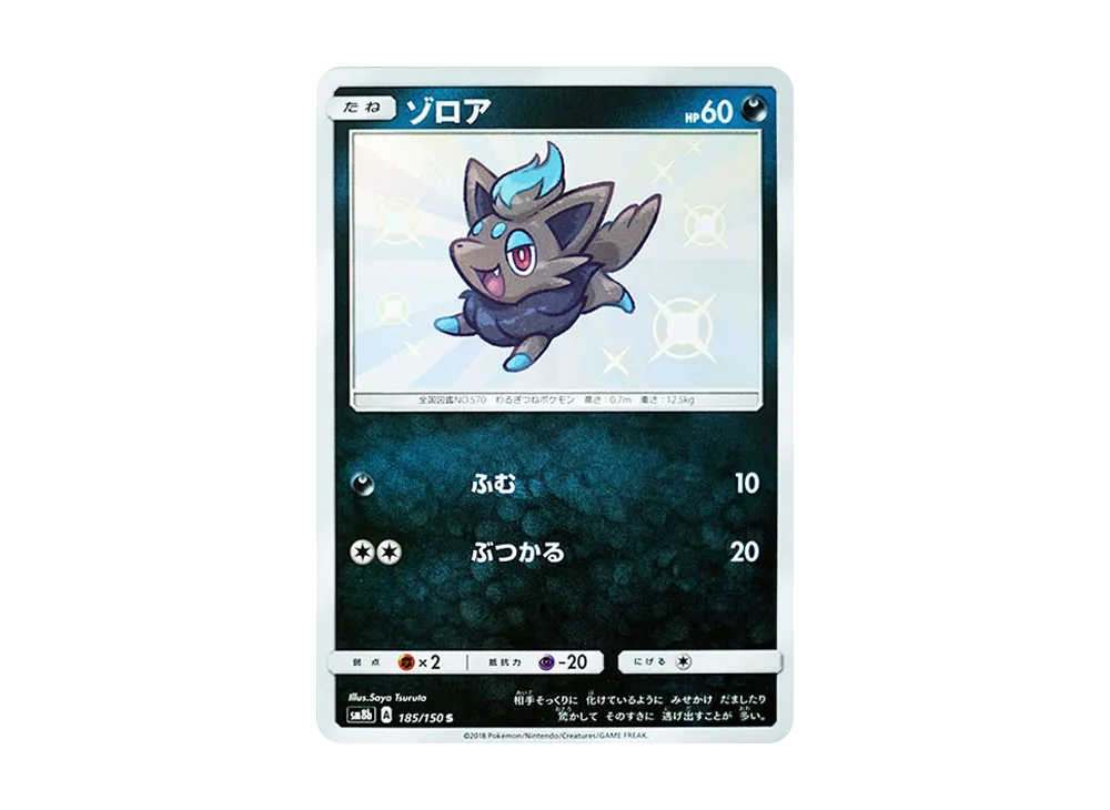 【Raw】 Zorua S [SM8b 185/150](High Class Pack"GX Ultra Shiny