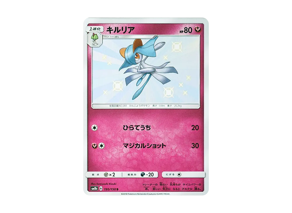 【Raw】 Kirlia S [SM8b 195/150](High Class Pack"GX Ultra Shiny