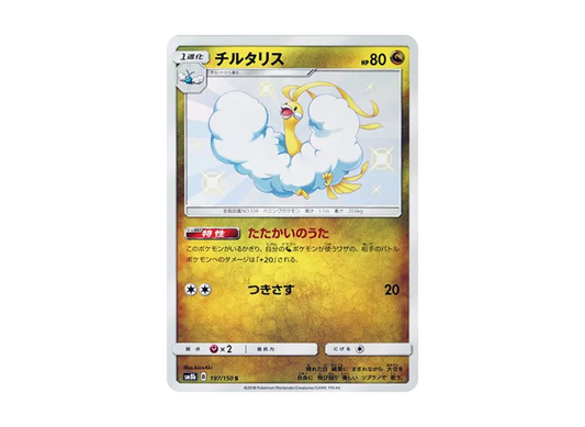 【PSA10】 Altaria S [SM8b 197/150] (High0Class Pack GX "Ultra Shiny")