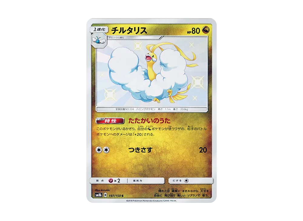 【Raw】 Altaria S [SM8b 197/150](High Class Pack「Ultra Shiny」)