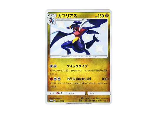 【PSA10】 Garchomp S [SM8b 200/150] (High0Class Pack GX "Ultra Shiny")