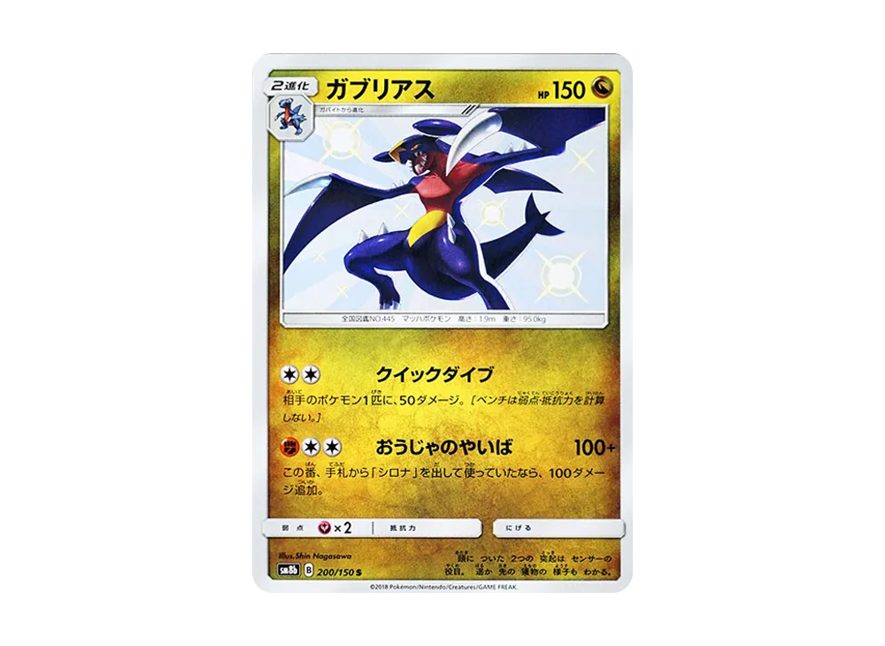 【Raw】 Garchomp S [SM8b 200/150](High Class Pack「Ultra Shiny」)