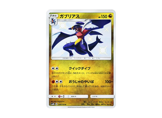 【Raw】 Garchomp S [SM8b 200/150](High Class Pack「Ultra Shiny」)