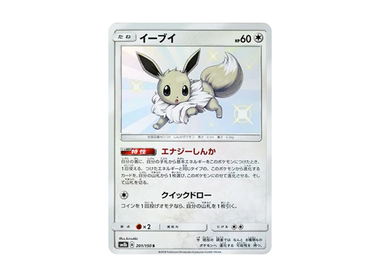 【PSA10】 Eevee S [SM8b 201/150] (High0Class Pack GX "Ultra Shiny")