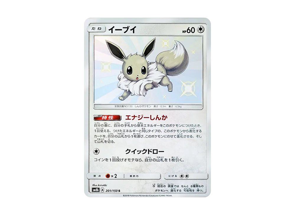 【Raw】 Eevee S [SM8b 201/150](High Class Pack「Ultra Shiny」)