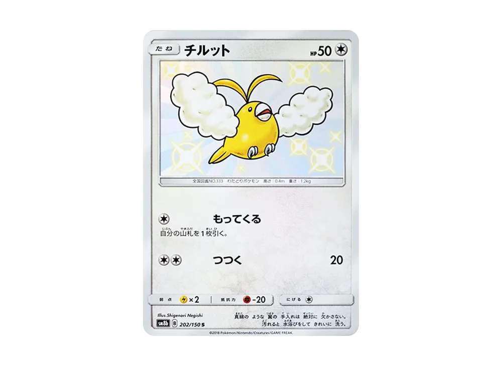 【Raw】 Swablu S [SM8b 202/150](High Class Pack"GX Ultra Shiny