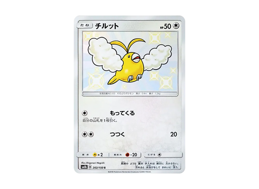 【Raw】 Swablu S [SM8b 202/150](High Class Pack"GX Ultra Shiny