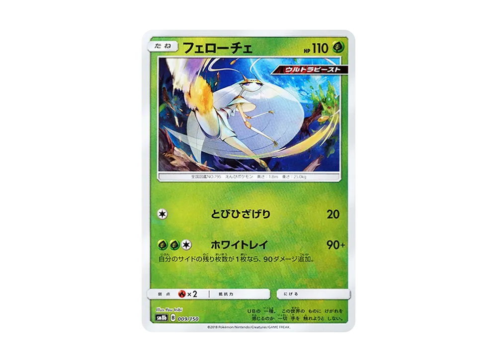 【Raw】 Pheromosa :Mirror [SM8b 009/150](High Class Pack"GX Ultra Shiny
