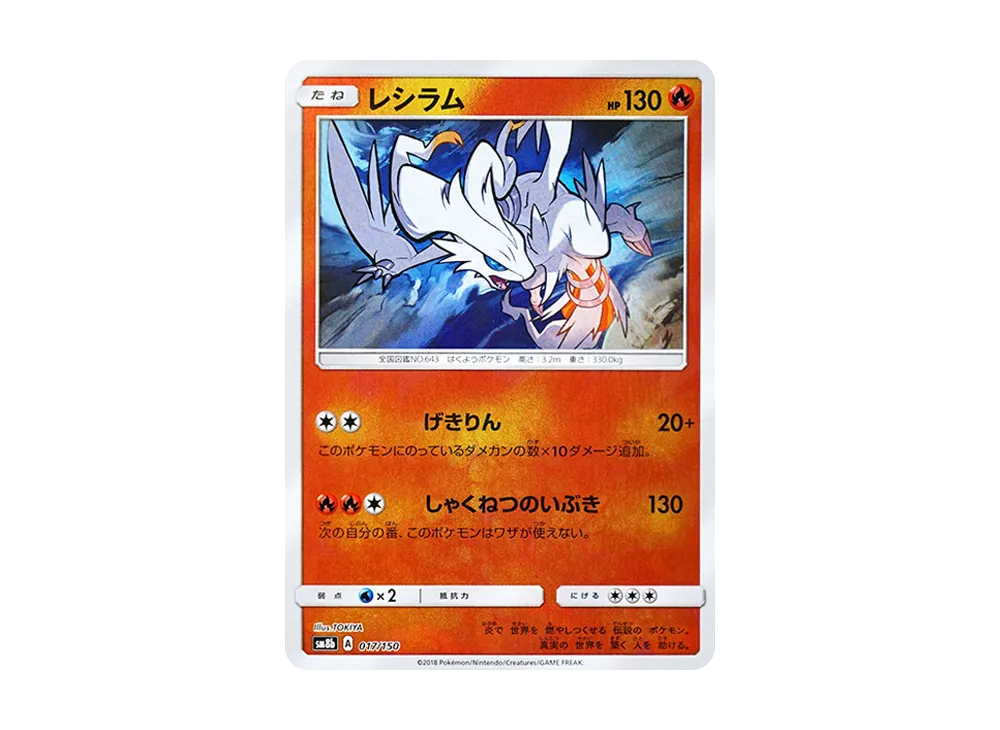 【Raw】 Reshiram [SM8b 017/150](High Class Pack「Ultra Shiny」)