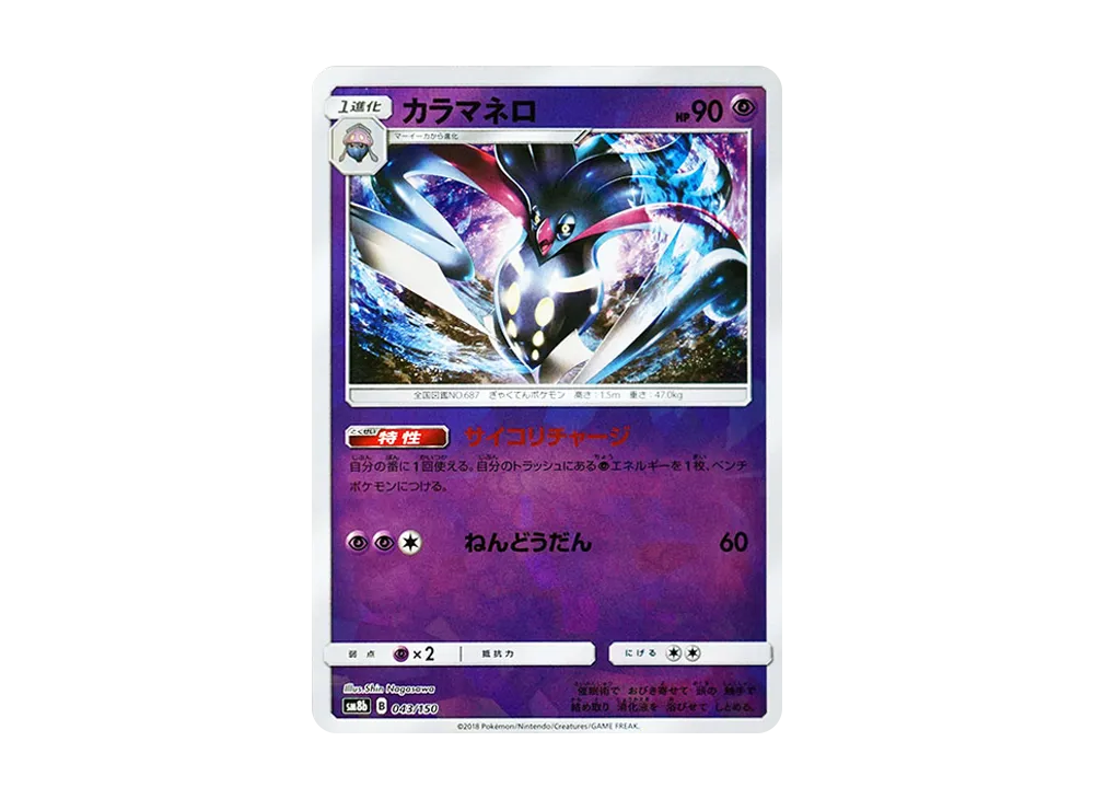 【Raw】 Malamar :Mirror [SM8b 043/150](High Class Pack"GX Ultra Shiny