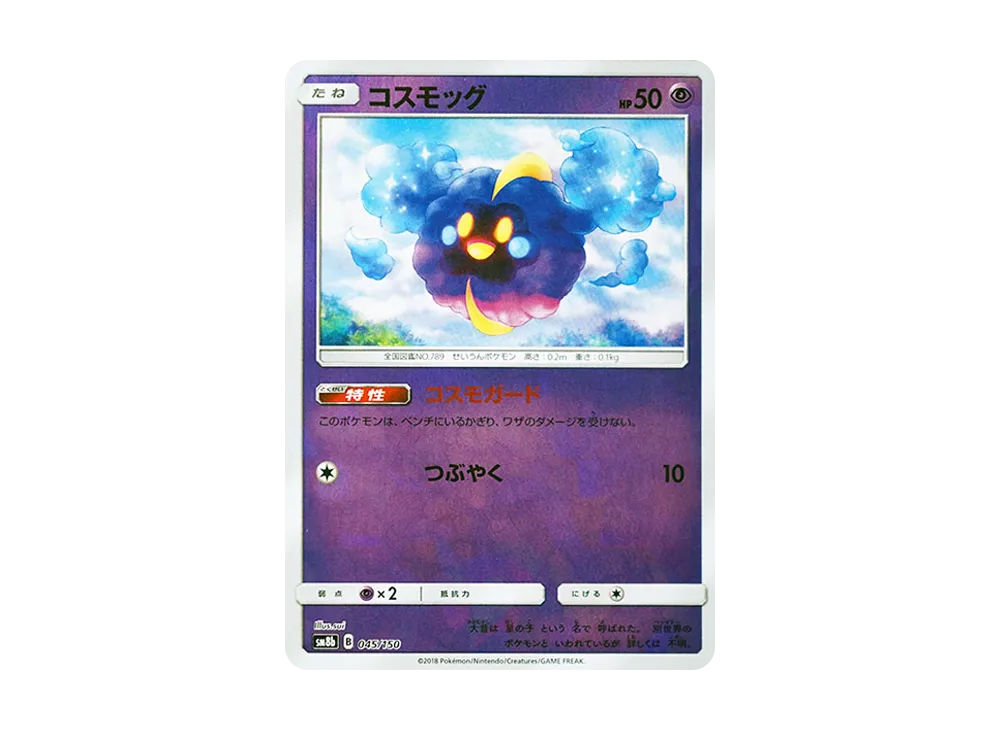 【Raw】 Cosmog :Mirror [SM8b 045/150](High Class Pack"GX Ultra Shiny
