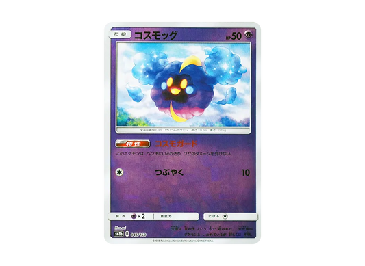 【Raw】 Cosmog :Mirror [SM8b 045/150](High Class Pack"GX Ultra Shiny