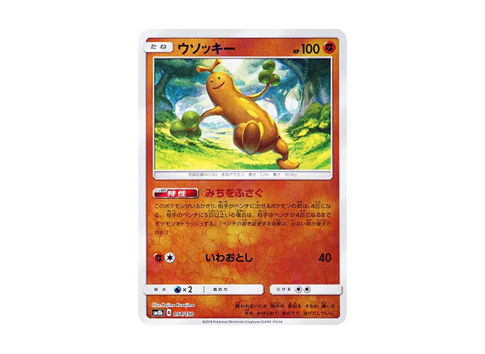 【Raw】 Sudowoodo :Mirror [SM8b 054/150](High Class Pack"GX Ultra Shiny