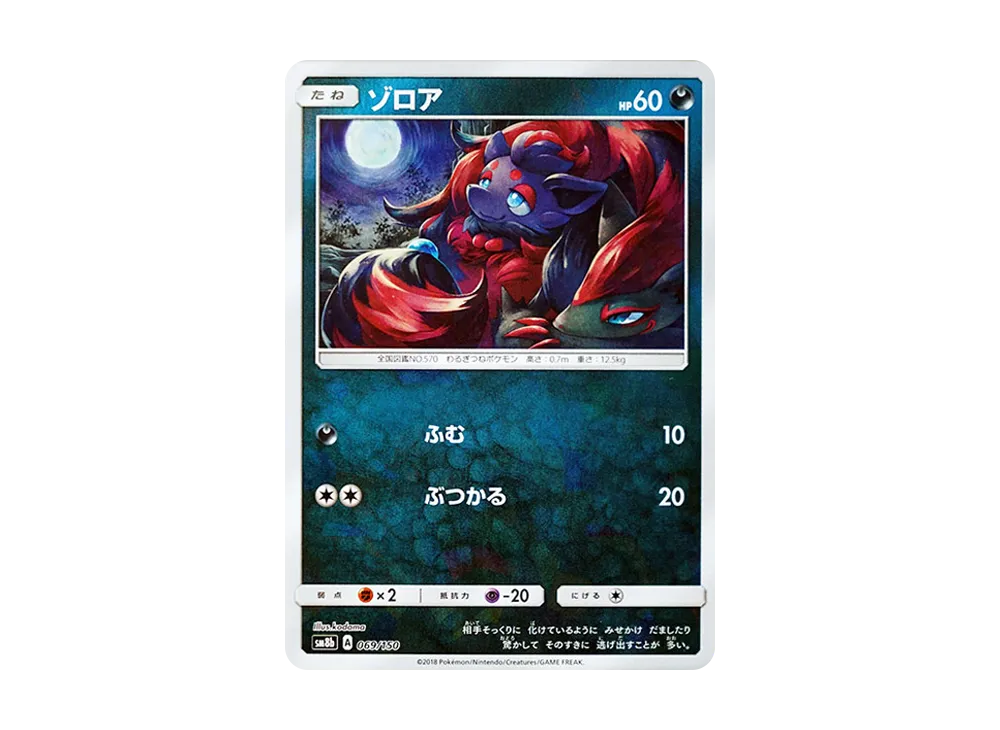 【Raw】 Zorua :Mirror [SM8b 069/150](High Class Pack"GX Ultra Shiny