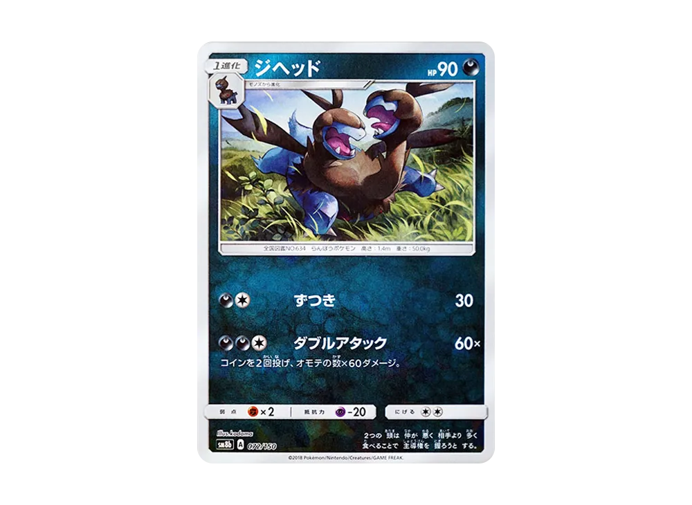 【Raw】 Zweilous :Mirror [SM8b 072/150](High Class Pack"GX Ultra Shiny