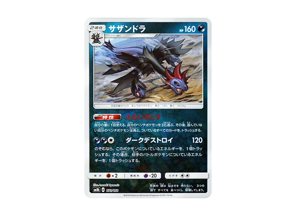【Raw】 Hydreigon :Mirror [SM8b 073/150](High Class Pack"GX Ultra Shiny