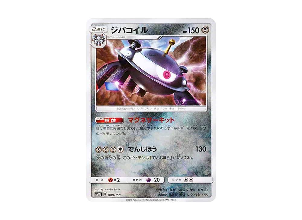 【Raw】 Magnezone :Mirror [SM8b 080/150](High Class Pack"GX Ultra Shiny