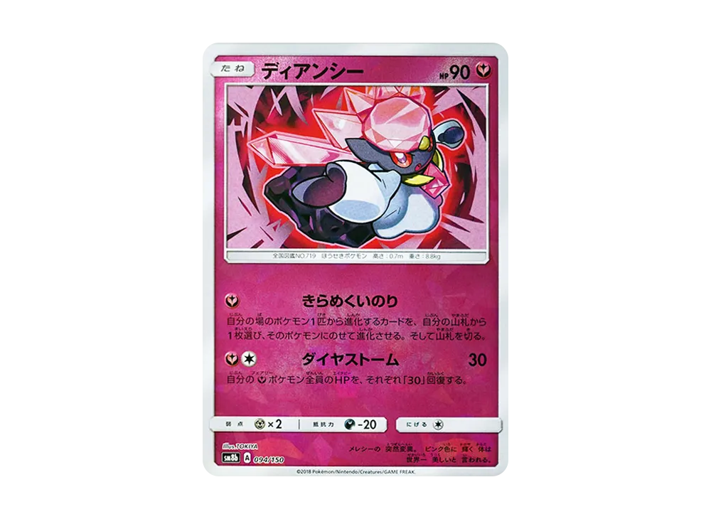 【Raw】 Diancie :Mirror [SM8b 094/150](High Class Pack"GX Ultra Shiny