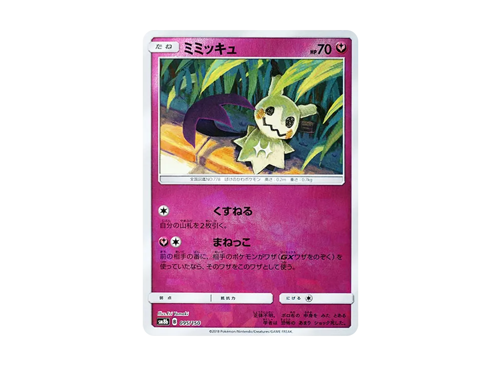 【Raw】 Mimikyu [SM8b 095/150](High Class Pack「Ultra Shiny」)
