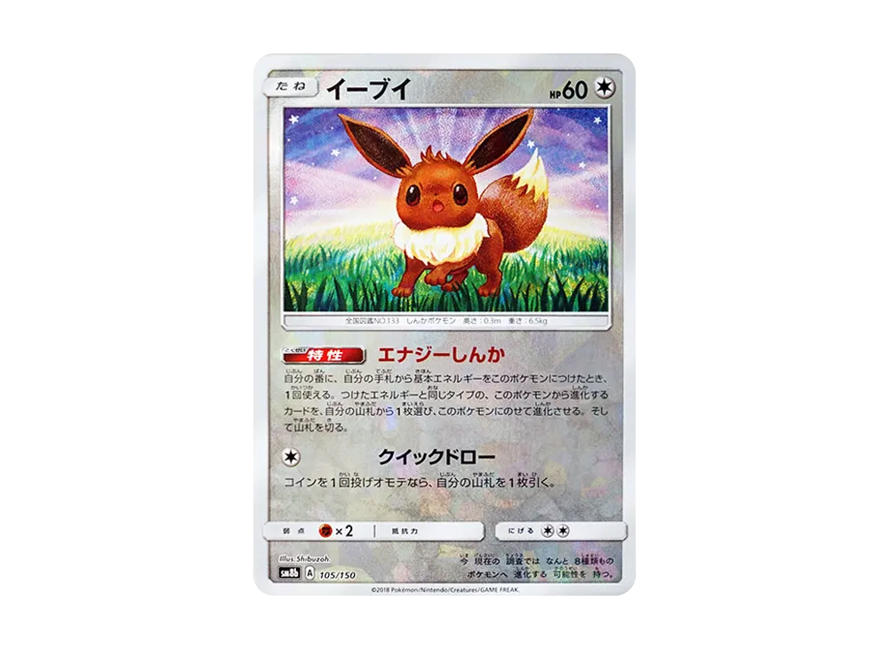 【Raw】 Eevee :Mirror [SM8b 105/150](High Class Pack「Ultra Shiny」)