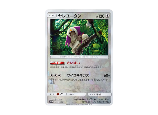 【Raw】 Oranguru :Mirror [SM8b 109/150](High Class Pack"GX Ultra Shiny