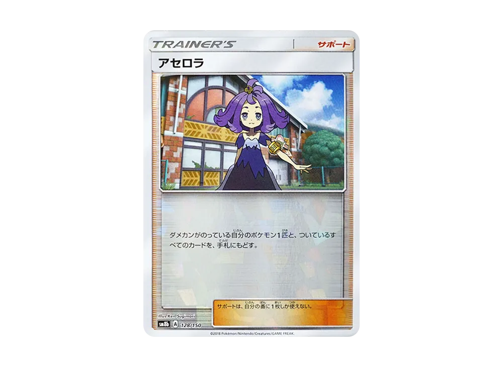 【Raw】 Acerola :Mirror [SM8b 128/150](High Class Pack"GX Ultra Shiny